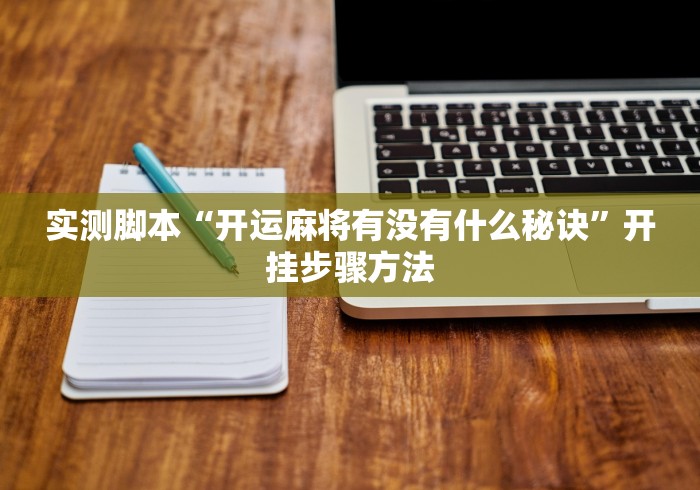 实测脚本“开运麻将有没有什么秘诀”开挂步骤方法