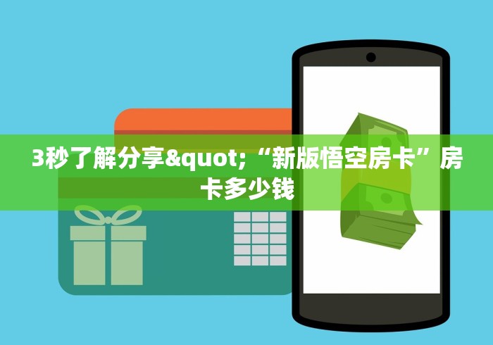 3秒了解分享"“新版悟空房卡”房卡多少钱