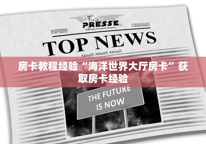 房卡教程经验“海洋世界大厅房卡”获取房卡经验