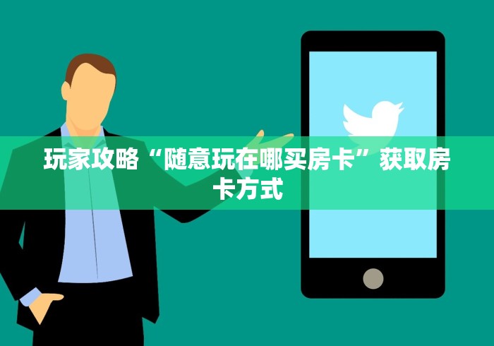 秒懂百科“炸 金花房卡在哪里有卖”房卡获取方式 秒懂百科“炸 金花房卡在哪里有卖”房卡获取方式