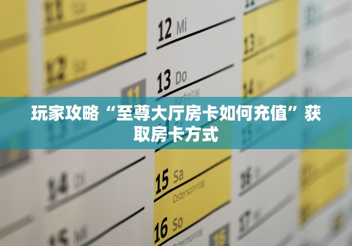 讲述房卡“新众乐大厅金花房卡”零售价充值渠道