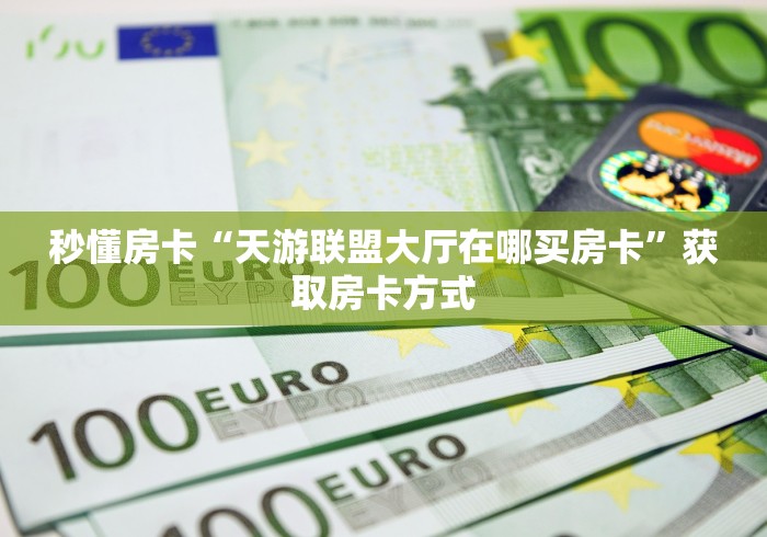 给大家讲解“微信链接金花房卡怎么弄”房卡怎么购买