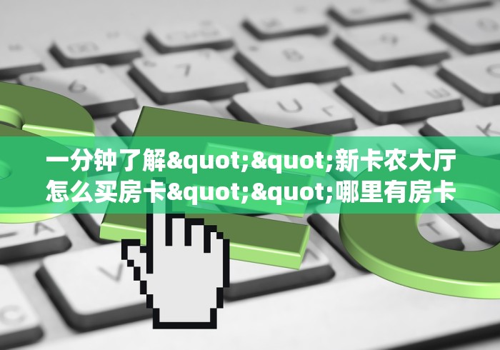 智能房卡“新奇玩乐链接金花大厅房卡”房卡充值教程