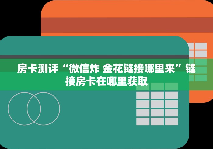 玩家攻略“金花房卡代理销售”获取房卡教程-哔哩哔哩