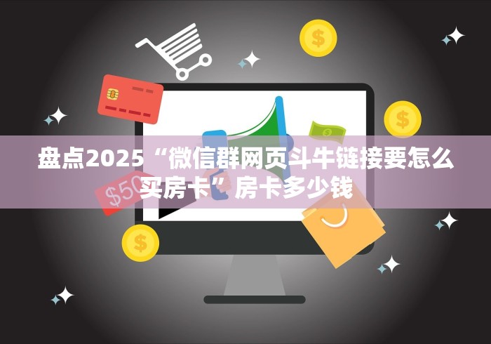 盘点2025“微信群网页斗牛链接要怎么买房卡”房卡多少钱