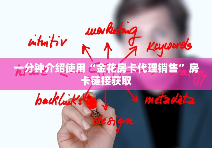 一分钟介绍使用“金花房卡代理销售”房卡链接获取 一分钟介绍使用“金花房卡代理销售”房卡链接获取