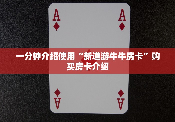 了解没了房卡“鸿运大厅牛牛链接房卡”轻松获取房卡全渠道