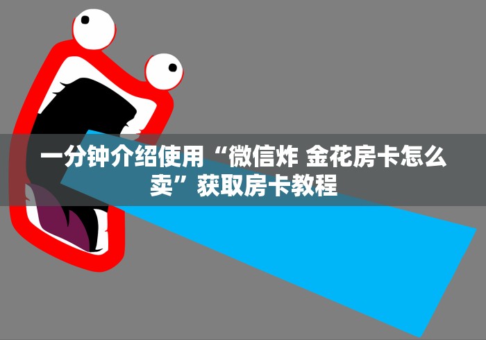 一分钟介绍使用“微信金花从哪里买房卡”获取房卡教程-哔哩哔哩