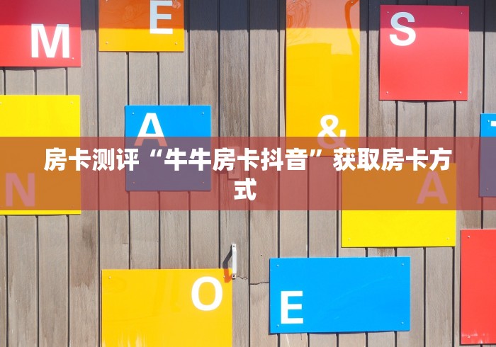 房卡秒懂“微信金花房卡链接房卡”轻松获取房卡全渠道