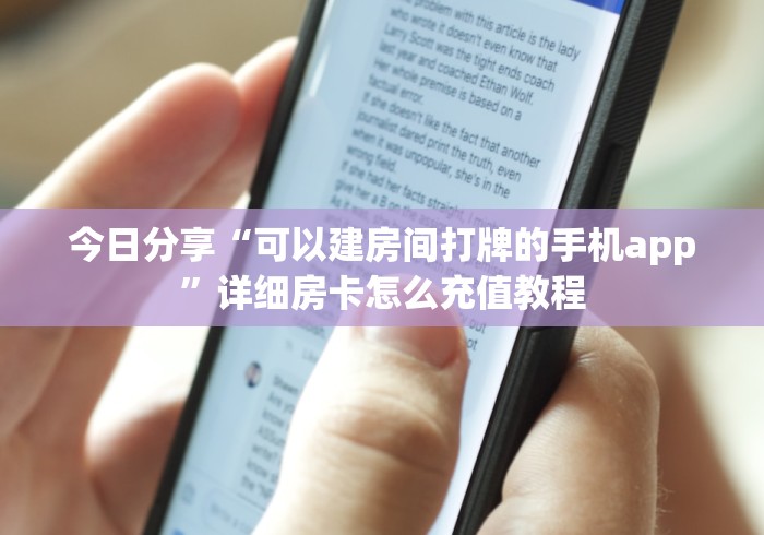 今日分享“可以建房间打牌的手机app”详细房卡怎么充值教程