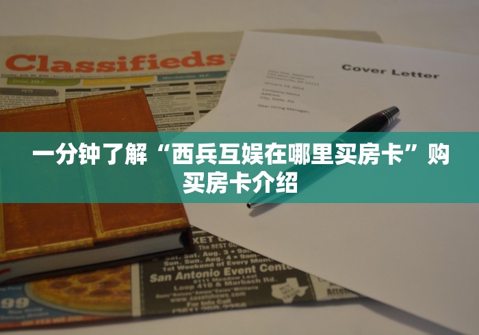 一分钟了解“西兵互娱在哪里买房卡”购买房卡介绍 一分钟了解“西兵互娱在哪里买房卡”购买房卡介绍
