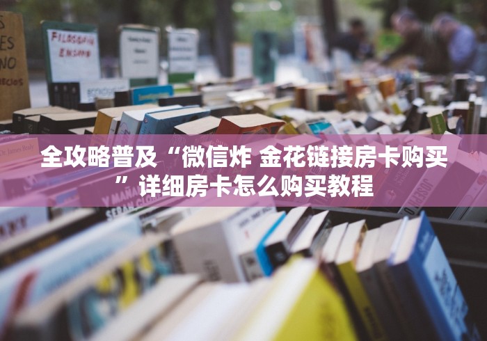 玩家测评“微信如何炸 金花房间链接”房卡详细充值