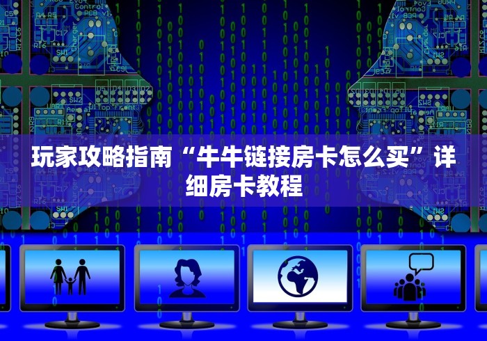 玩家测评“新大圣大厅哪里买房卡”房卡指定全渠道