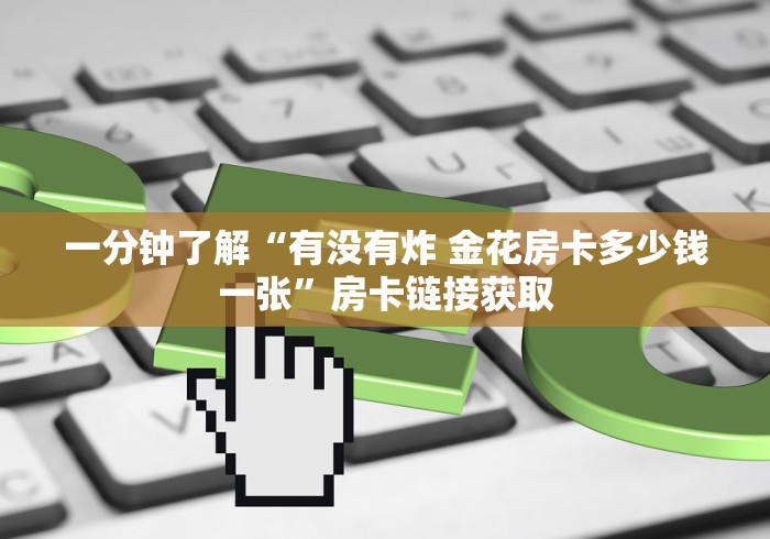 六十秒解决“微信玩炸·金花房卡链接”如何获取房卡教程