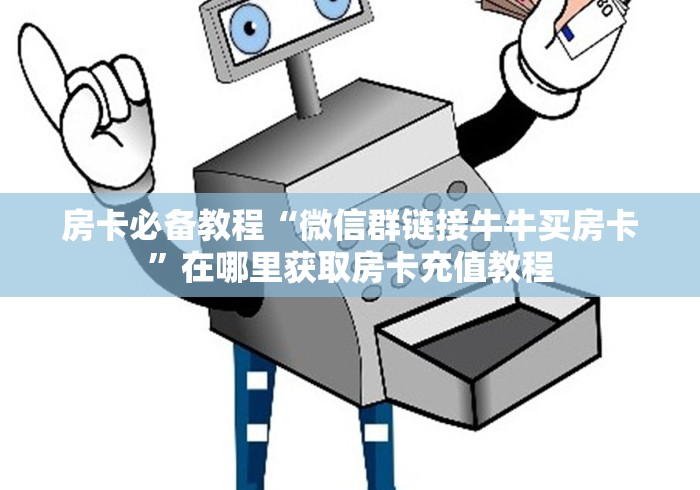 玩家必知“微信金花链接房卡在哪买”获取房卡教程-哔哩哔哩