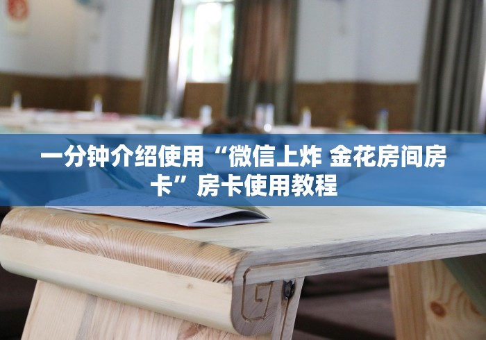 提供知识拓展“那个APP可以和朋友一起玩金花”哪里获取房卡 提供知识拓展“那个APP可以和朋友一起玩金花”哪里获取房卡