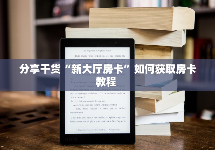 分享干货“新大厅房卡”如何获取房卡教程 分享干货“新大厅房卡”如何获取房卡教程