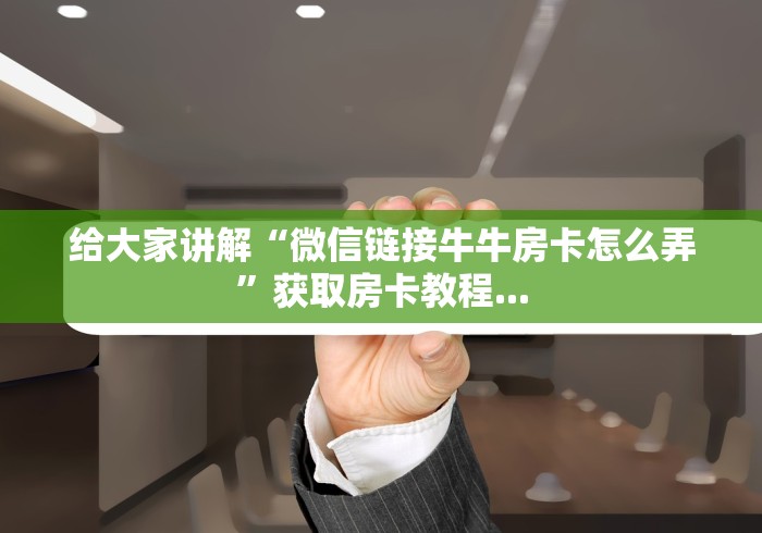 给大家讲解“牛牛房卡链接购买”在哪里获取房卡充值教程