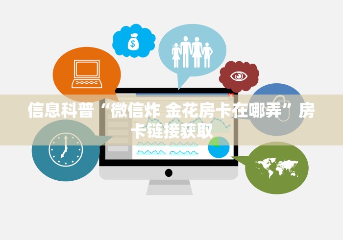 玩家测评“微信金花牛牛房卡怎么买”详细房卡怎么购买教程