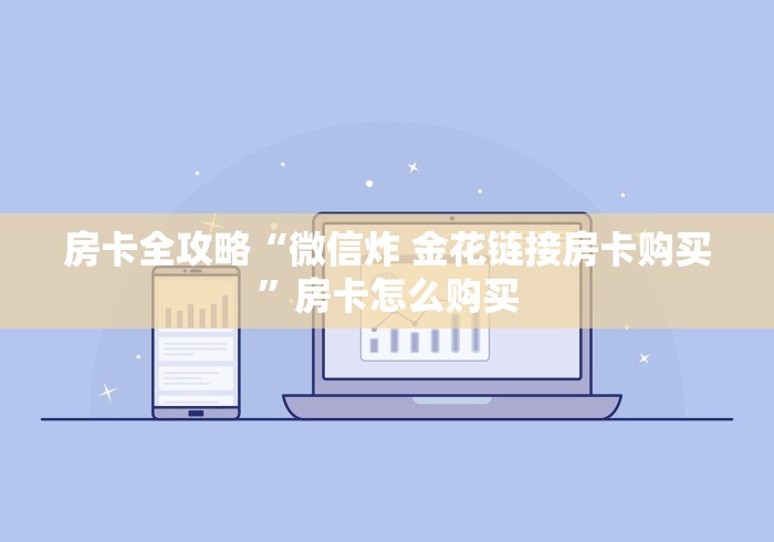 一分钟介绍使用“皇豪互娱金花怎么买房卡”详细房卡怎么购买教程