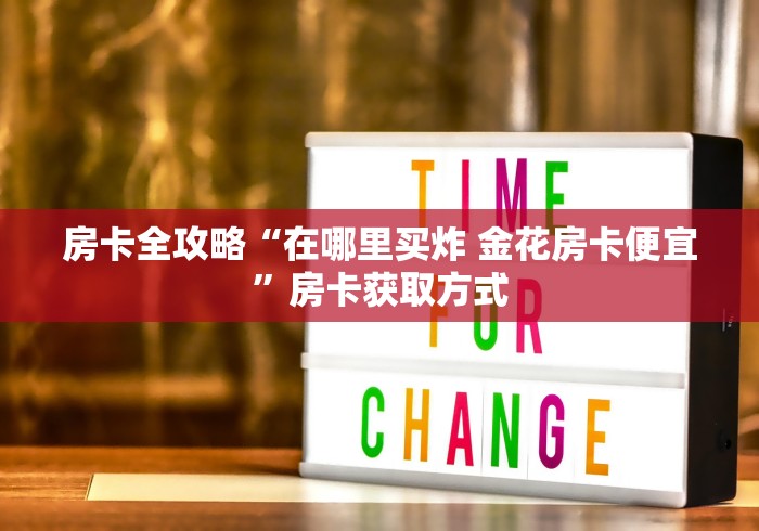 房卡重要攻略“天枰座链接牛牛大厅房卡”详细房卡怎么购买教程 房卡重要攻略“天枰座链接牛牛大厅房卡”详细房卡怎么购买教程