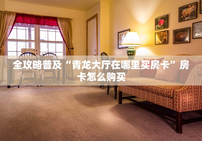 房卡必备教程“在哪里买微信炸 金花房卡”详细房卡怎么购买教程