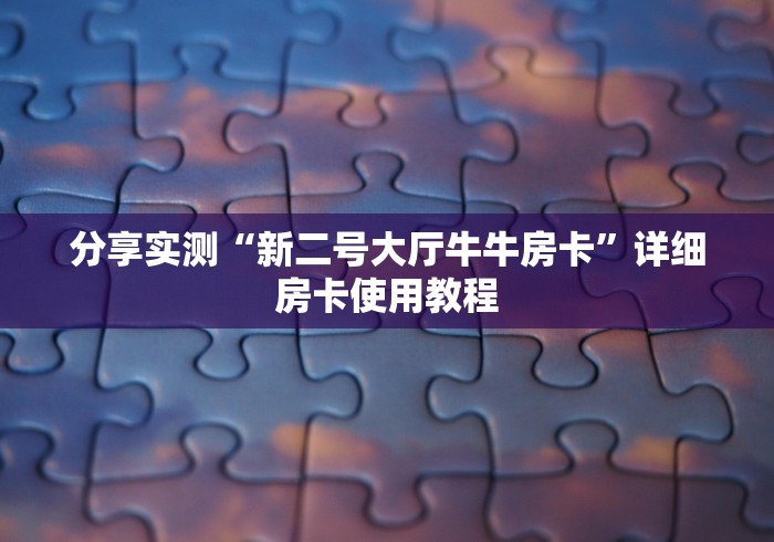 『推荐分享』新牛魔王大厅房卡怎么买 《真的很便宜 『推荐分享』新牛魔王大厅房卡怎么买 《真的很便宜