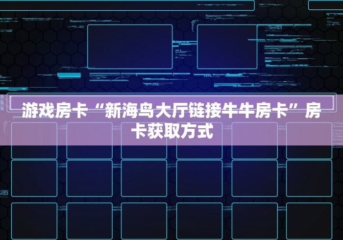游戏房卡“新海鸟大厅链接牛牛房卡”房卡获取方式