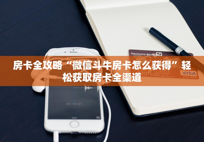 房卡全攻略“微信斗牛房卡怎么获得”轻松获取房卡全渠道