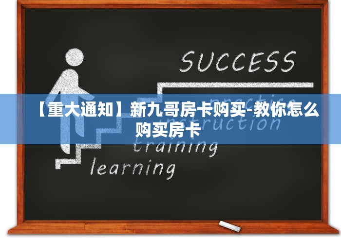 【重大通知】新九哥房卡购买-教你怎么购买房卡 