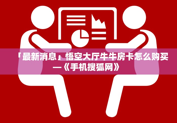 一分钟实测分享“炸 金花房卡在哪里购买”链接房卡在哪里获取