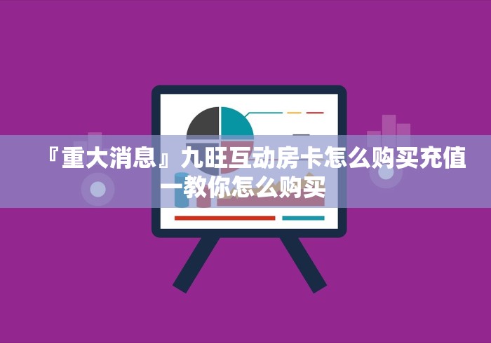 『重大消息』九旺互动房卡怎么购买充值一教你怎么购买 『重大消息』九旺互动房卡怎么购买充值一教你怎么购买