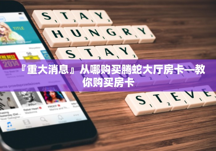 『重大消息』从哪购买腾蛇大厅房卡―教你购买房卡