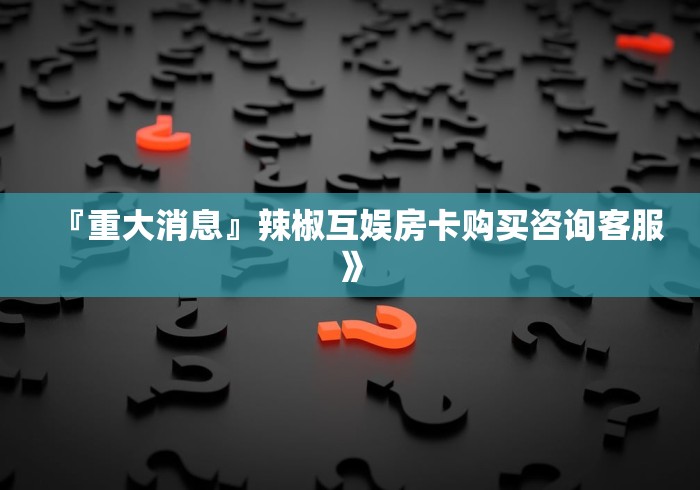 分享实测“微信金花房卡如何充值”房卡链接获取
