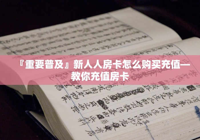 一分钟了解“微信炸 金花链接在哪买”链接房卡在哪里获取