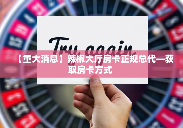 科普一下“微信玩金花房卡在哪买”房卡链接获取