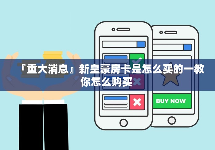 『重大消息』新皇豪房卡是怎么买的一教你怎么购买 『重大消息』新皇豪房卡是怎么买的一教你怎么购买