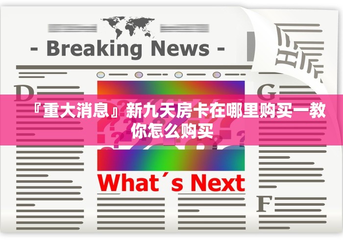 『重大消息』新九天房卡在哪里购买一教你怎么购买