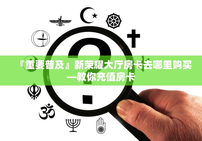 手把手教会房卡“微信金花群新毛豆大厅房卡”怎么买房卡充值教程