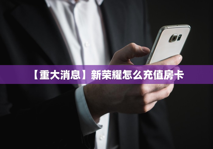 【重大通报】海龙大厅房卡怎么买—获得房卡方式