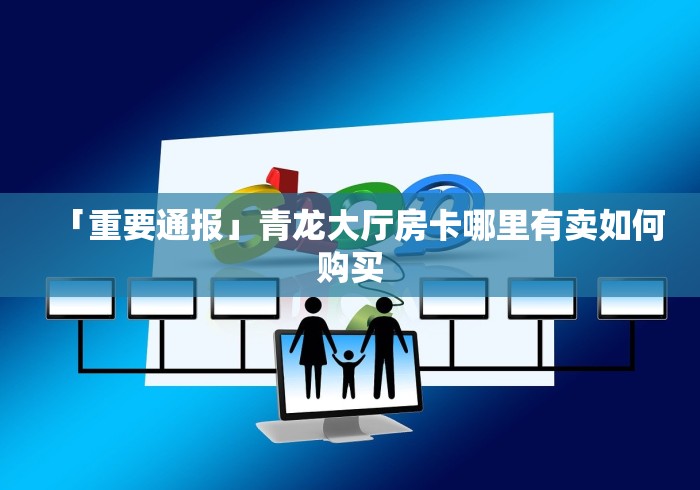 一分钟了解“新天道牛牛房卡”房卡怎么购买