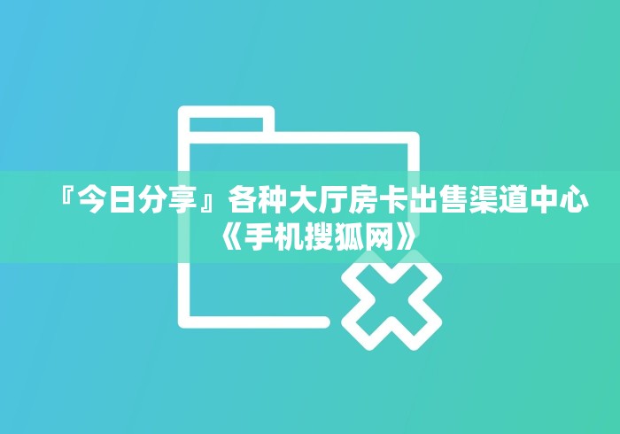 「今日资讯」玫瑰大厅房卡在哪里充值-教你怎么购买房卡