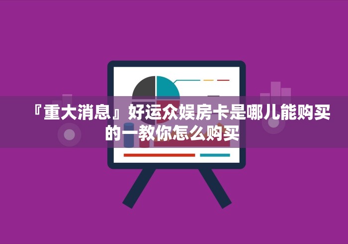 秒懂百科“金花房卡代理销售”购买房卡介绍 秒懂百科“金花房卡代理销售”购买房卡介绍