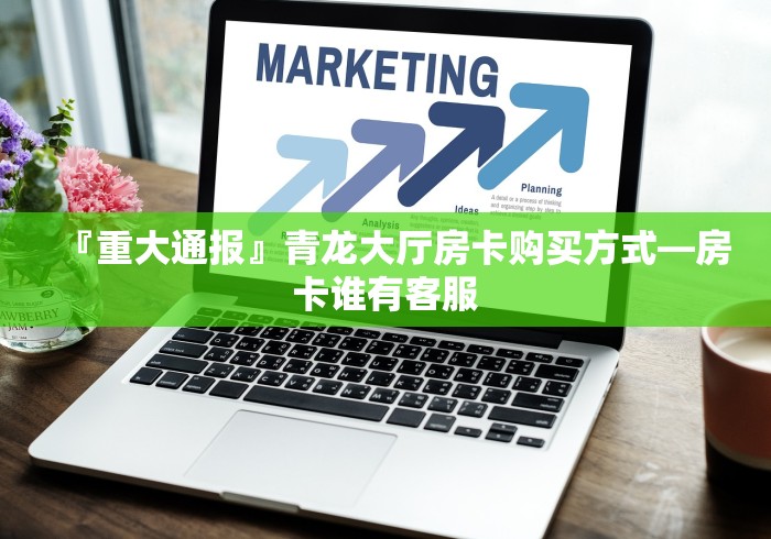 房卡了解攻略“欢乐达人大厅金花链接房卡”获取房卡怎么购买