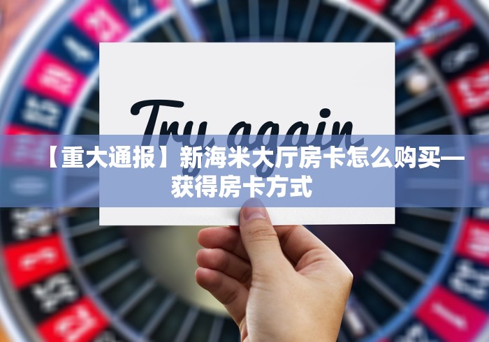 手把手教会房卡“新上游大厅链接牛牛房卡”购买房卡介绍