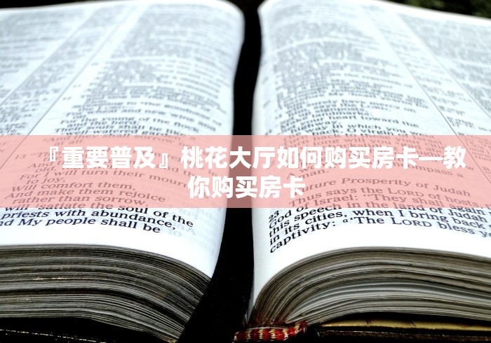 给大家讲解“微信金花从哪里买房卡-百度”详细房卡教程 给大家讲解“微信金花从哪里买房卡-百度”详细房卡教程