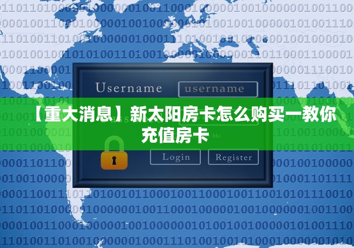 【重大消息】新太阳房卡怎么购买一教你充值房卡 