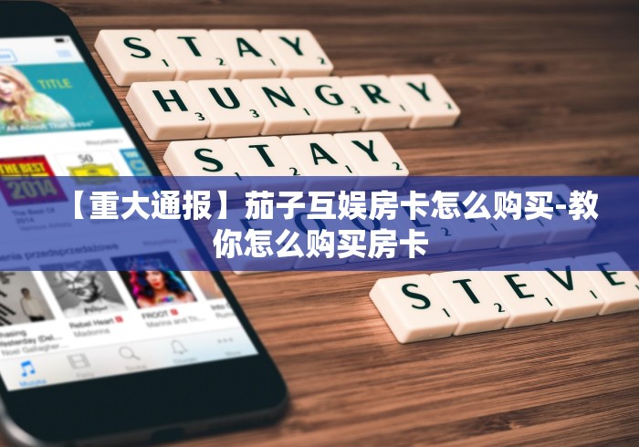 【重大通报】茄子互娱房卡怎么购买-教你怎么购买房卡 【重大通报】茄子互娱房卡怎么购买-教你怎么购买房卡