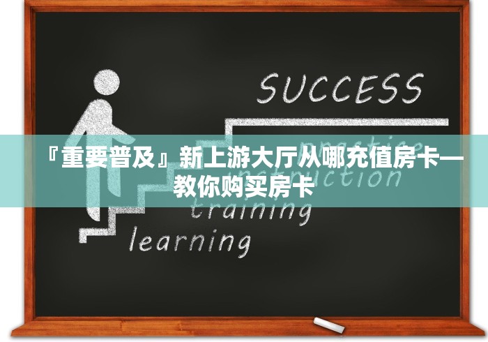 『重要普及』新上游大厅从哪充值房卡―教你购买房卡