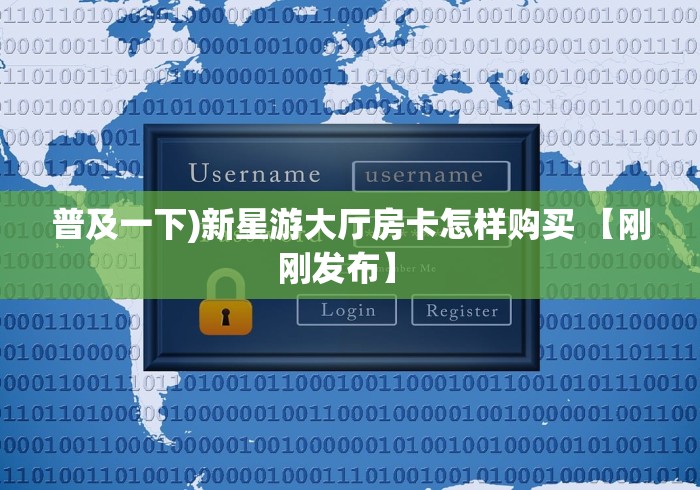 普及一下)新星游大厅房卡怎样购买 【刚刚发布】 普及一下)新星游大厅房卡怎样购买 【刚刚发布】